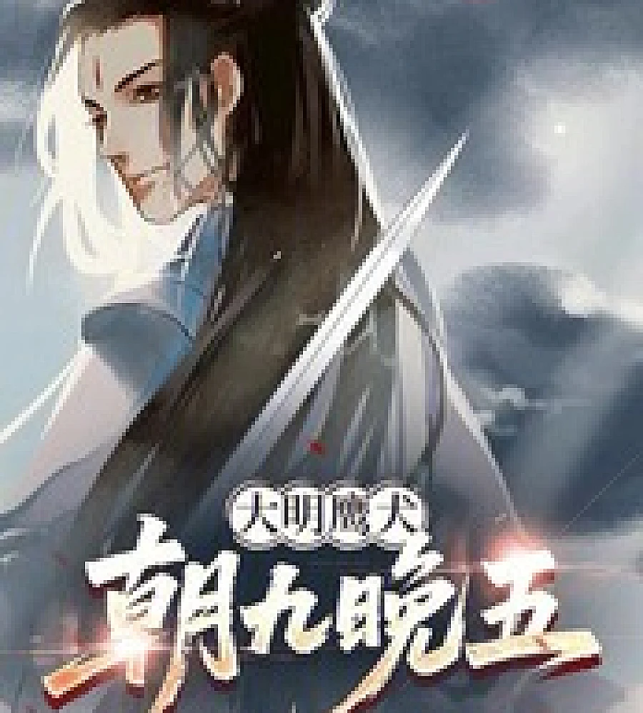 Cover image for Clocking In with the Ming Dynasty's Secret Police (大明鹰犬，朝九晚?)