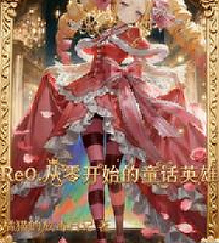 Cover image for Re:Zero -Starting Life in Zero (Re0：从零开始的童话英雄)
