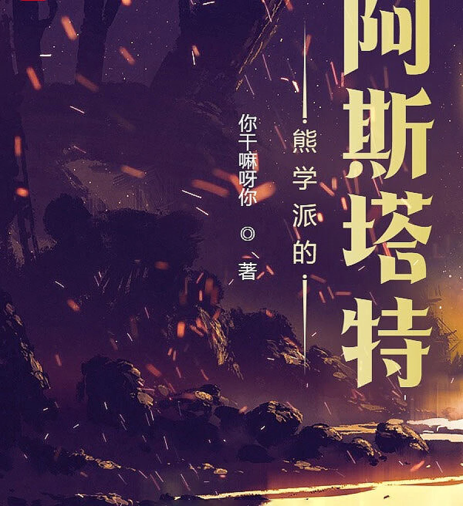Cover image for The Astute of the Ursa Faction (熊学派的阿斯塔特)