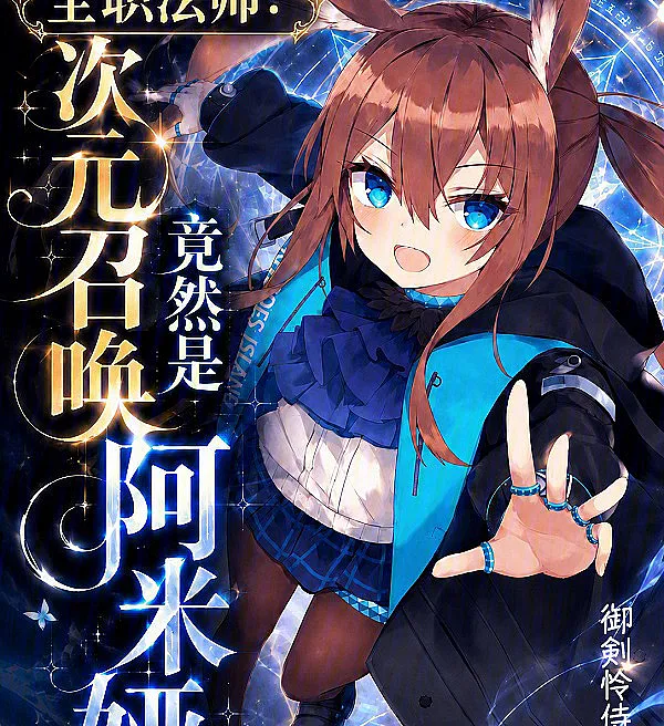 全职法师：次元召唤竟然是阿米娅