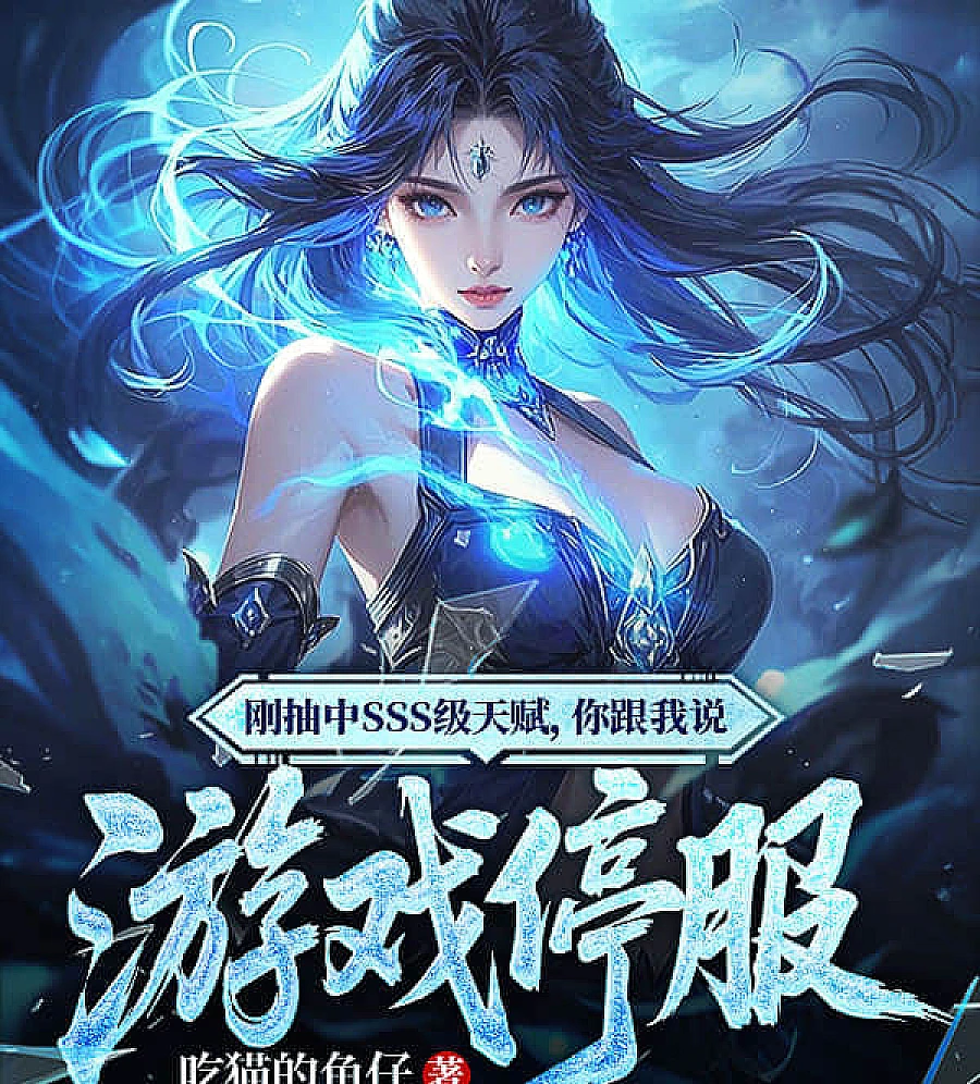 Cover image for Suffering Talent (刚抽中SSS级天赋，你跟我说游戏停服)