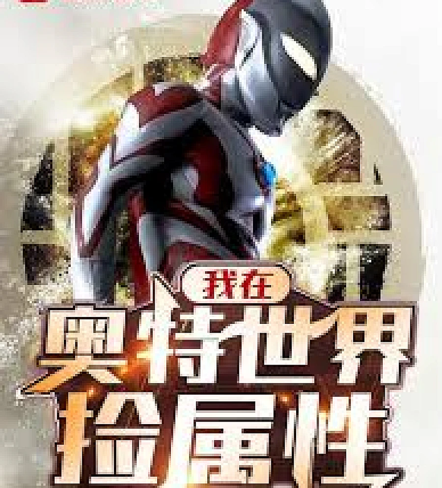 Cover image for collect attributes in Ultraman World (我在奥特世界捡属性)