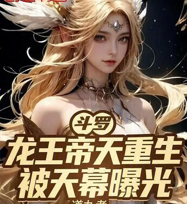 Douluo: Dragon Emperor Di Tian Reborn, Exposed by the Heavenly Screen