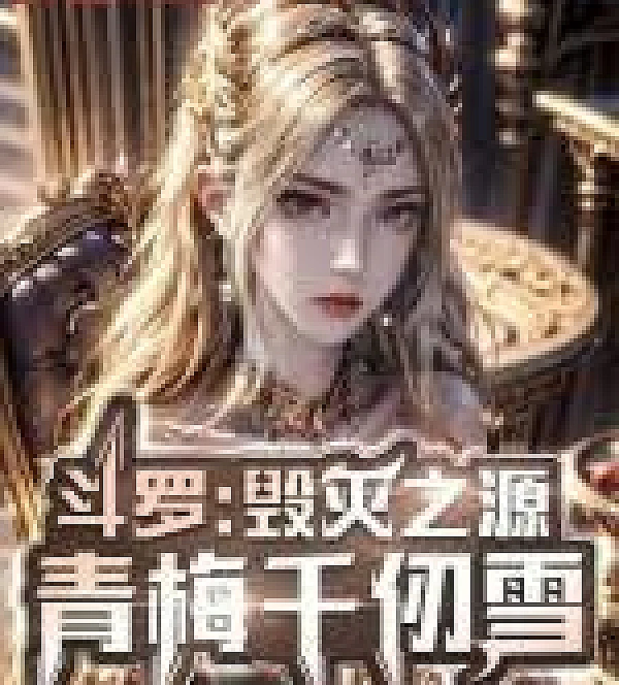 Cover image for Douluo Continent: The Source of Destruction, Qingmei Qianrenxue (斗罗：毁灭之源，青梅千仞雪)