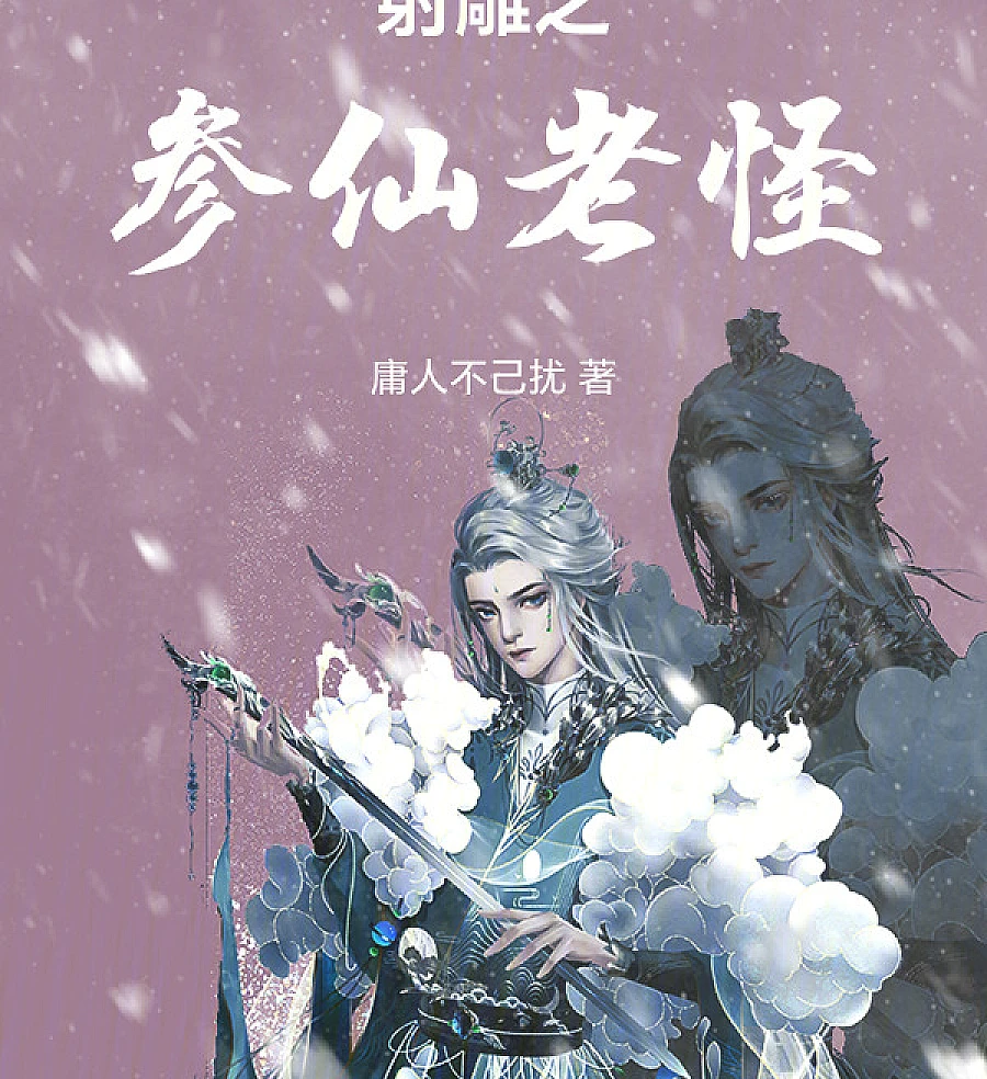 Cover image for The Unstoppable Ginseng Immortal of the Condor Hero (射雕之参仙老怪)