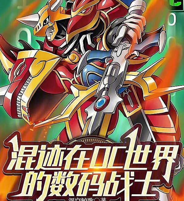 Cover image for Digimon Warrior in the DC Universe (O Guerreiro Digimon no Universo DC; Цифровой воин во вселенной DC; Chiến Binh Digimon Trong Thế Giới DC; Prajurit Digimon di Dunia DC; El Guerrero Digimon en el Universo DC; Hunji Zai DC Shijie De Shuma Zhan Shi; 混迹在DC世界的数码战士)