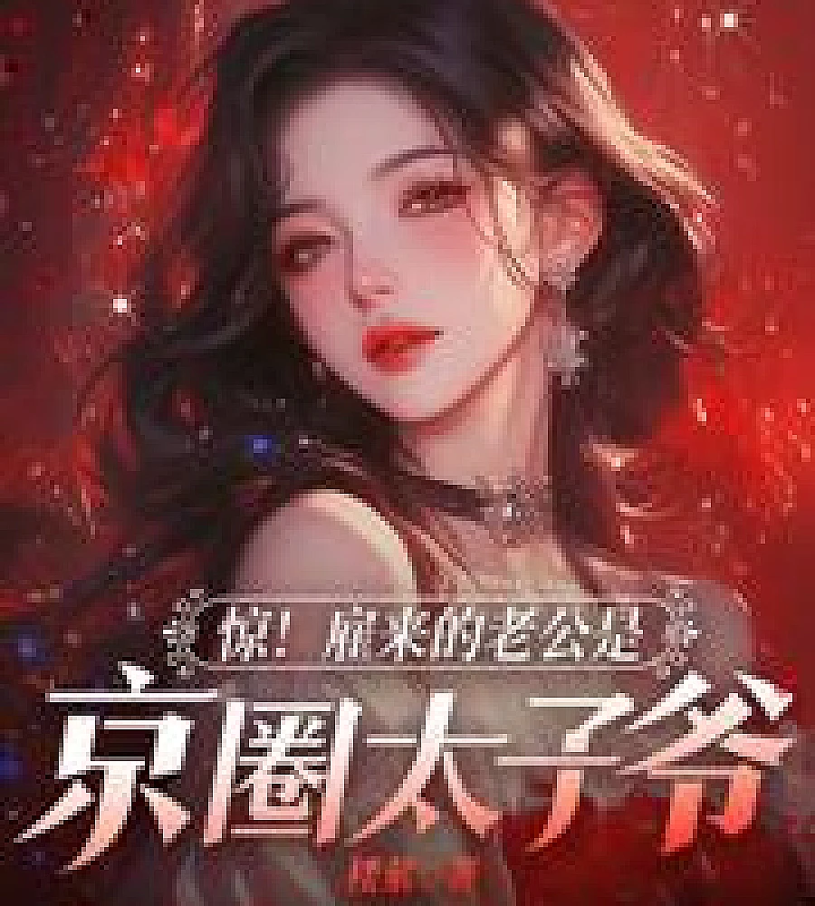 Cover image for Miss Si's feigned innocence went too far, and the aloof Mr. Bo was easily swayed. (司小姐装乖过火，矜贵薄爷哄上头)