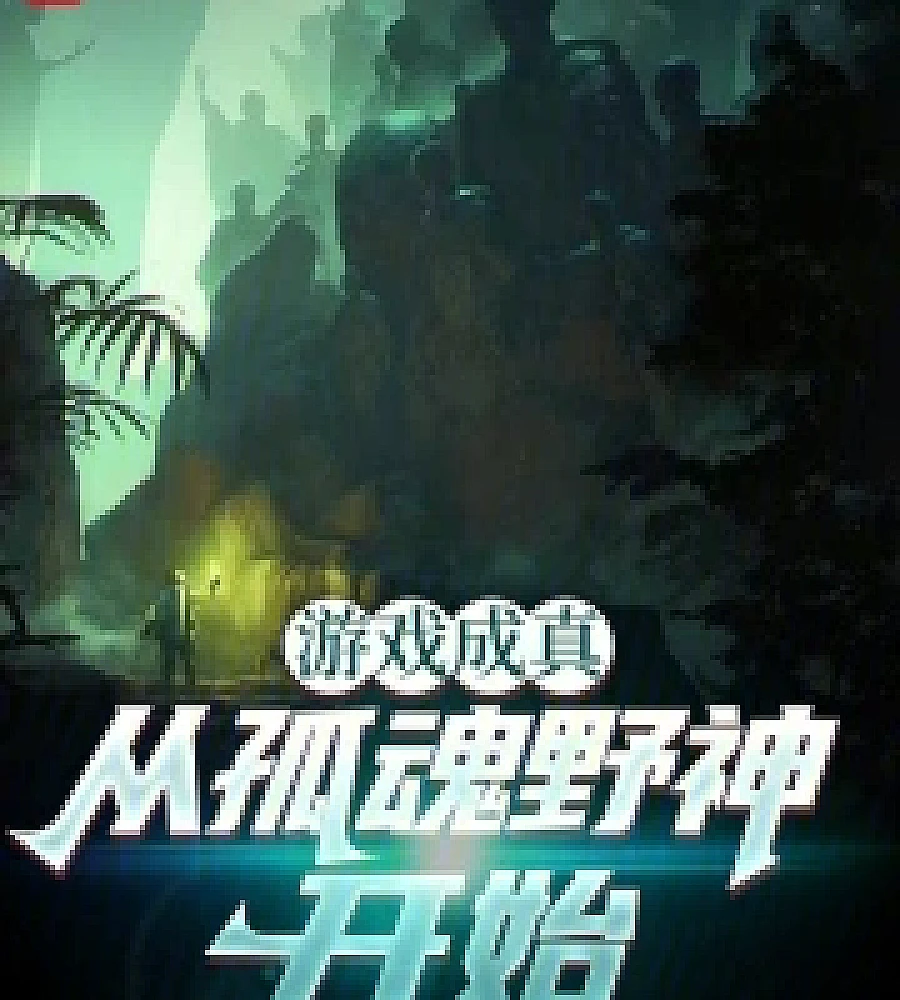 Cover image for The game comes true, starting with the wandering spirits and gods. (游戏成真，从孤魂野神开始)