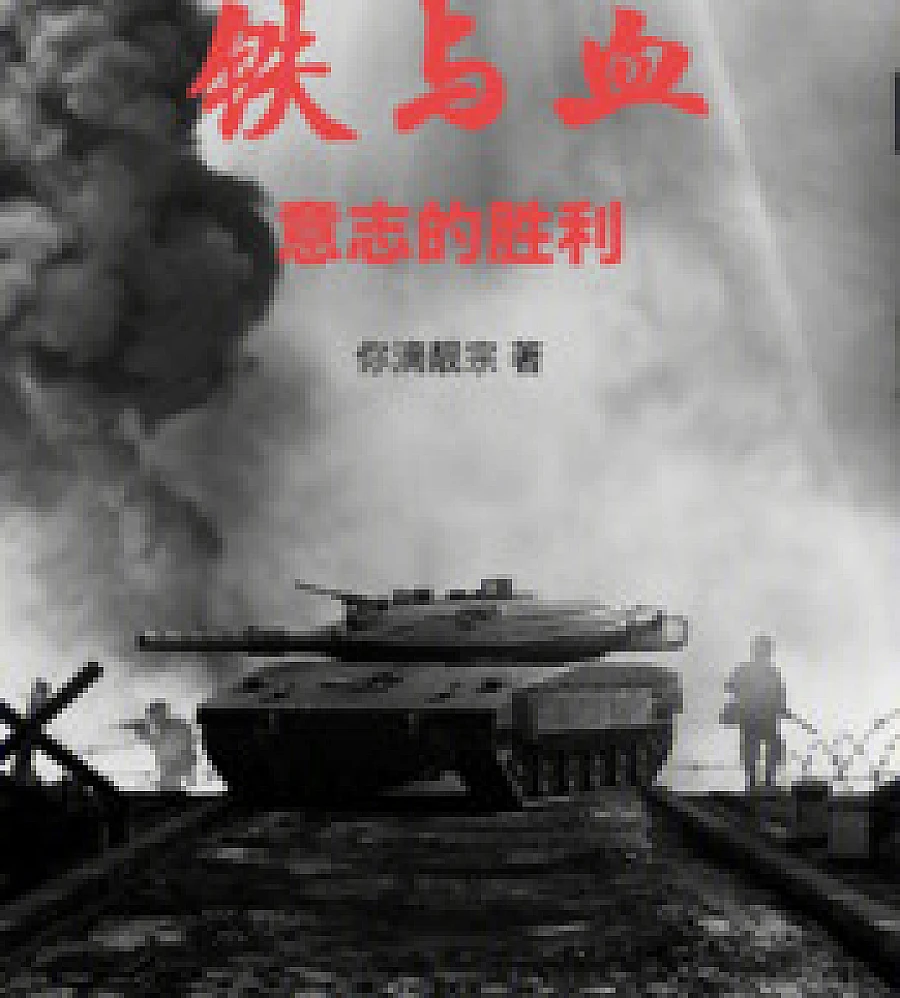 Iron and Blood: A Triumph of the Will