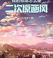 Why is my territory in a 2D anime art style?