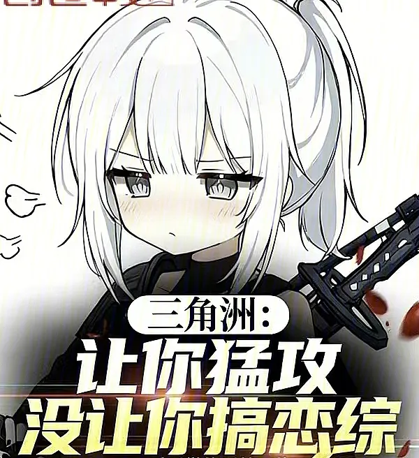 Cover image for Delta Force: Hard Push, Not a Dating Show! (Delta Force: Mando para Atacar, Não para Reality de Namoro!; Дельта Форс: Тебя просили штурмовать, а не устраивать шоу знакомств!; Delta Force: Bắt Tấn Công, Không Phải Bắt Hẹn Hò!; Delta Force: Disuruh Menyerang, Bukan Bikin Acara Kencan!; Delta Force: Te dijeron que atacaras, ¡no que hicieras un reality de citas!; Sanjiaozhou: Rangni Menggong, Mei Rangni Gao Lianzong; 三角洲：让你猛攻，没让你搞恋综)