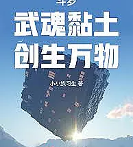 Cover image for Douluo Continent: Martial Soul Clay, the Creator of All Things (Continente Douluo: Argila da Alma Marcial, Criadora de Tudo; Континент Доуло: Глина Боевого Духа, Создатель Всего Сущего; Đại Lục Đấu La: Võ Hồn Đất Sét, Đấng Sáng Tạo Vạn Vật; Benua Douluo: Tanah Liat Jiwa Bela Diri, Pencipta Segala Hal; Continente Douluo: Arcilla del Alma Marcial, Creadora de Todo; Dou Luo Da Lu: Wu Hun Nian Tu, Chuang Sheng Wan Wu; 斗罗：武魂黏土，创生万物)
