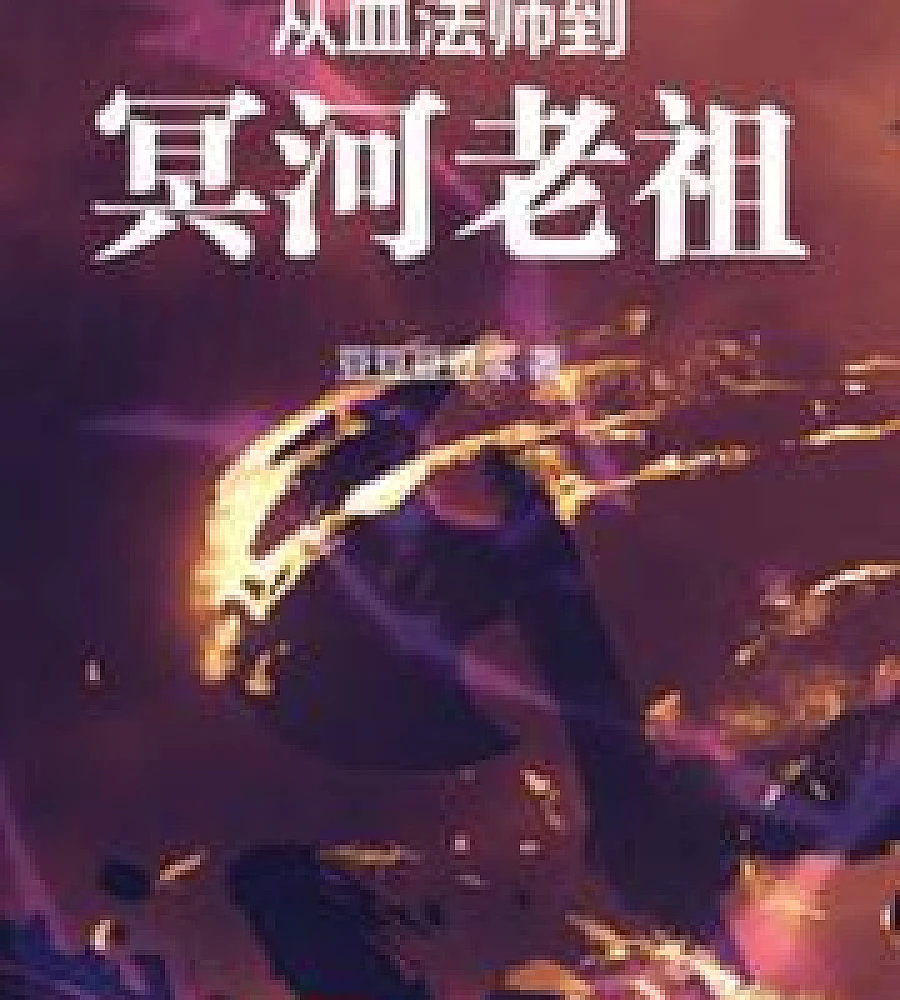 Cover image for From Blood Mage to Styx Ancestor (从血法师到冥河老祖)