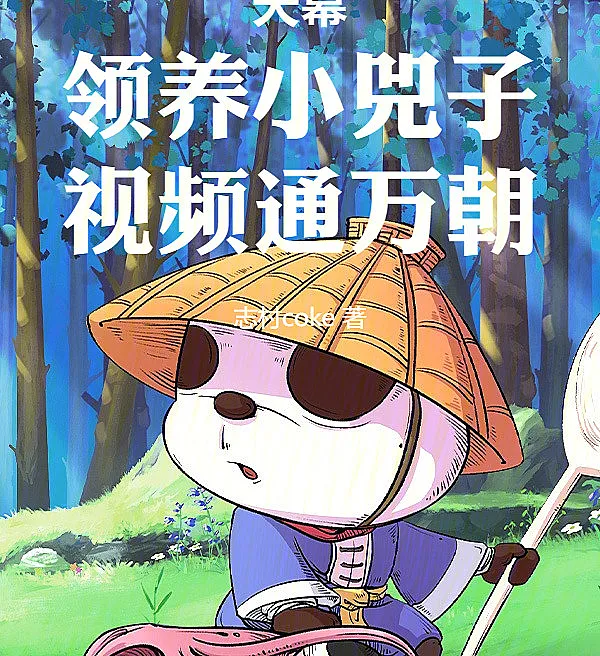 The Celestial Screen: Adopting Little Xuzi, Broadcasting to All Dynasties!