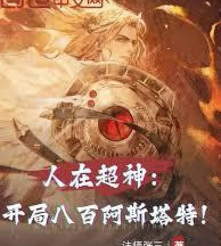 Cover image for In the game "Super God": 800 Astartes at the start (人在超神：开局八百阿斯塔特！)