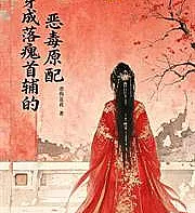 Transmigrated into the body of the vicious first wife of a fallen prime minister