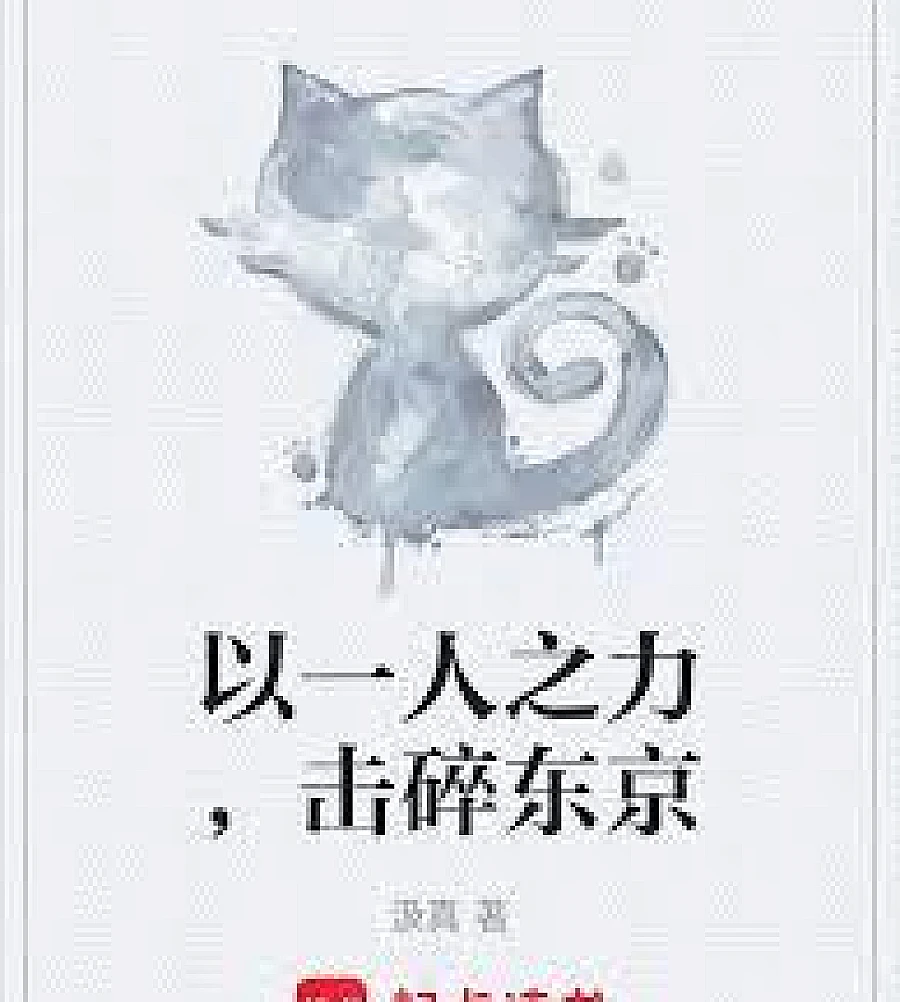 Cover image for Crossover Anime: Destroying Tokyo by One Person (综漫：以一人之力，击碎东京)