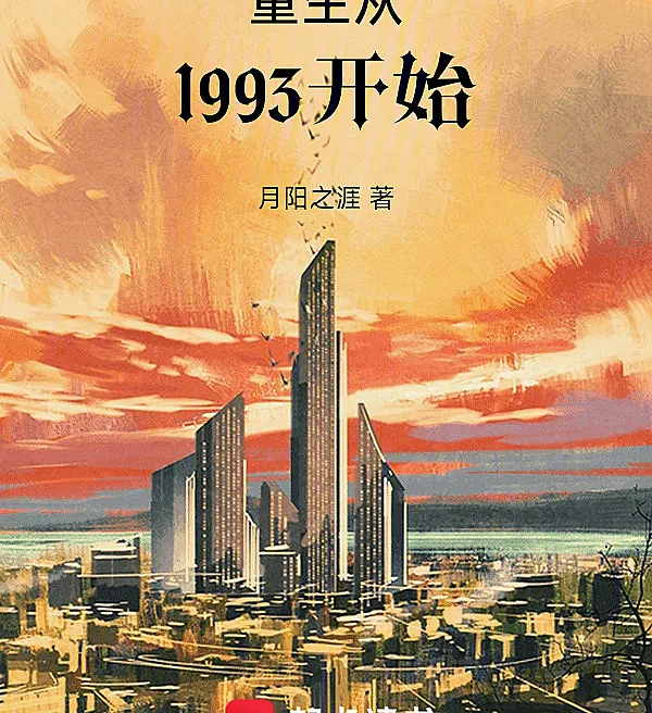 Cover image for Rebirth Starts in 1993 (O Renascimento Começa em 1993; Перерождение начинается в 1993 году; Trọng Sinh Bắt Đầu Từ Năm 1993; Kelahiran Kembali Dimulai pada Tahun 1993; El renacimiento comienza en 1993; Chóngshēng Cóng 1993 Kāishǐ; 重生从1993开始)