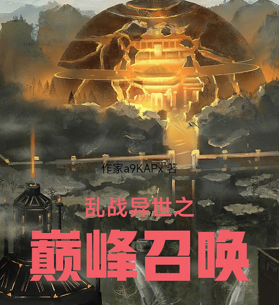 Cover image for The Pinnacle of Chaos: Legendary Heroes of War in a Parallel World (乱战异世之巅峰召唤)