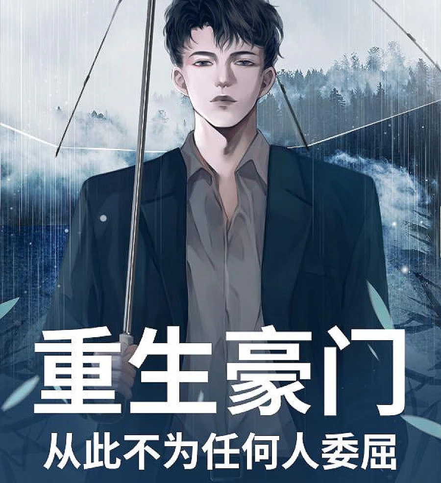 Cover image for Rebirth of a Wealthy Heir: Never Wronged Again (重生豪门：从此不为任何人委屈)