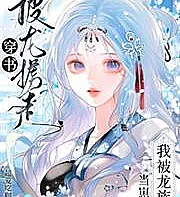 was kidnapped by a dragon after transmigrating into a book, and the dragon clan adopted me as thei