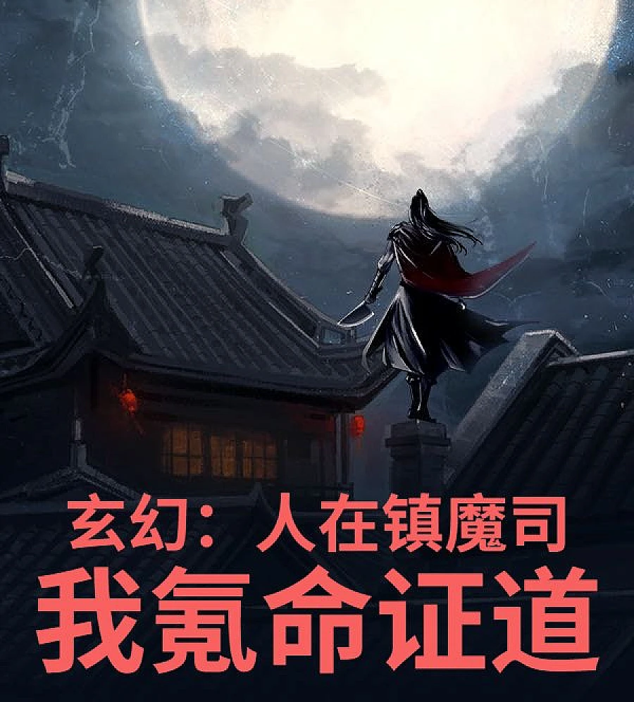 Cover image for Transcending the Xia Dynasty: A Mortal's Quest for Immortality (玄幻：人在镇魔司，我氪命证?)