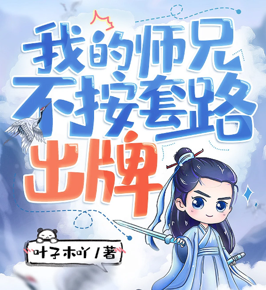 Cover image for My Senior Brother Doesn't Play by the Rules (我的师兄不按套路出牌)