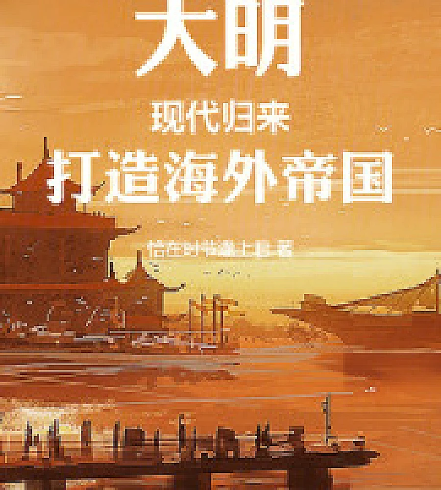 The Ming Dynasty: A Modern Return, Building an Overseas Empire