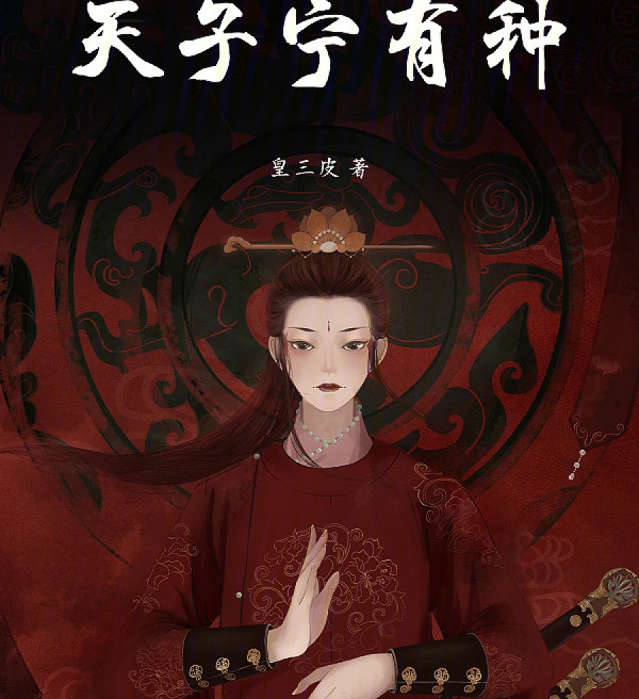 天子宁有种