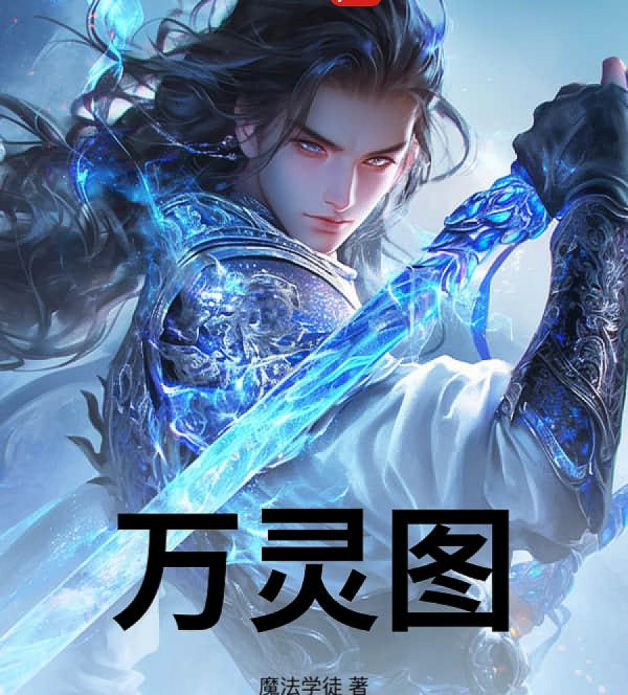 Cover image for Wan Ling Tu (万灵图)