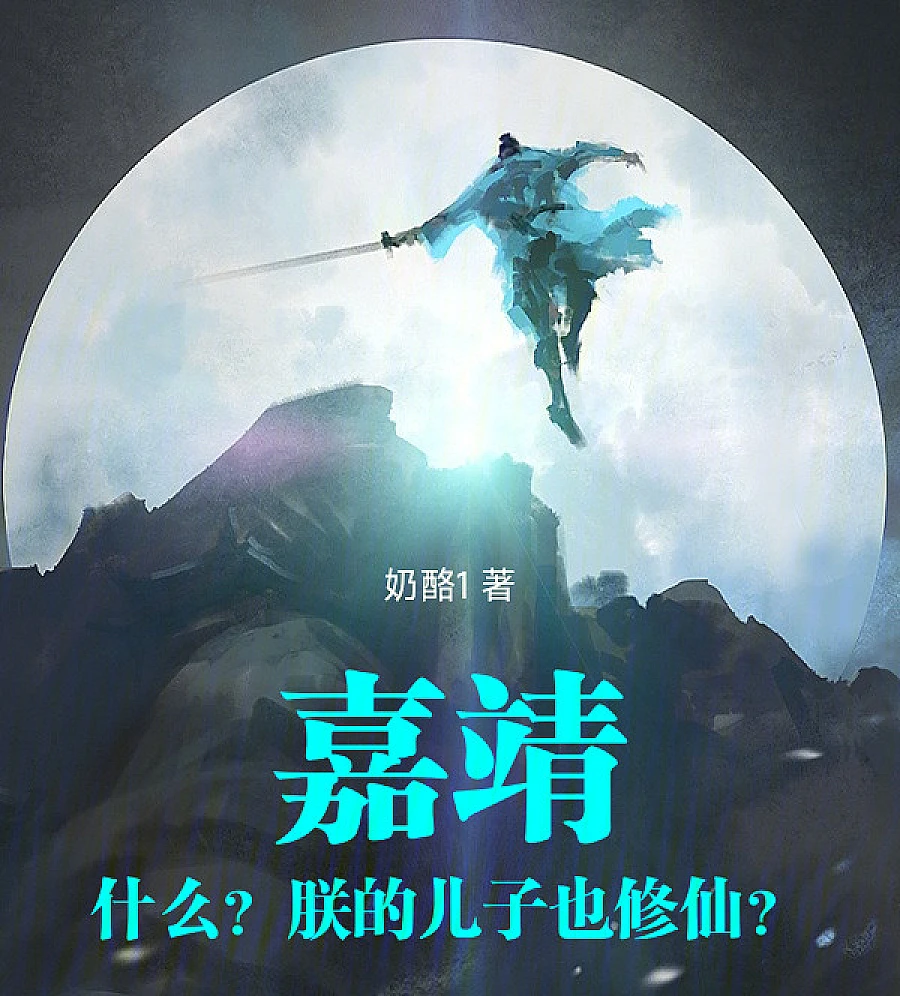 Cover image for Jiajing: What? My Son Also Practices Immortality? (嘉靖：什么？朕的儿子也修仙？)