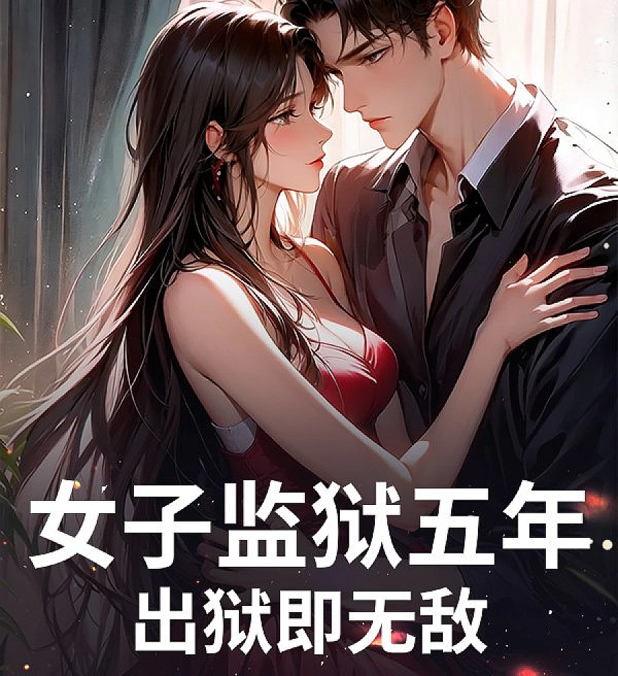 Cover image for Invincible After Five Years in the Women's Prison (女子监狱五年，出狱即无敌)