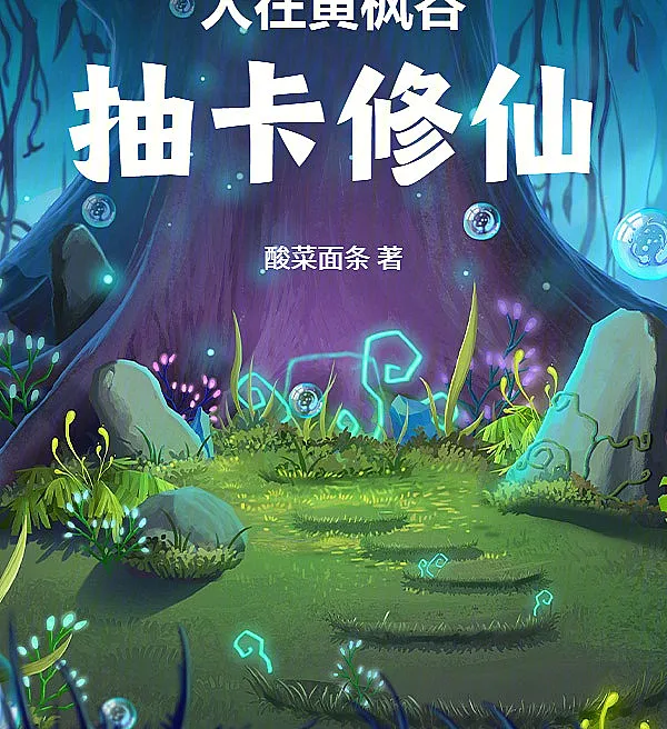 人在黄枫谷，抽卡修仙