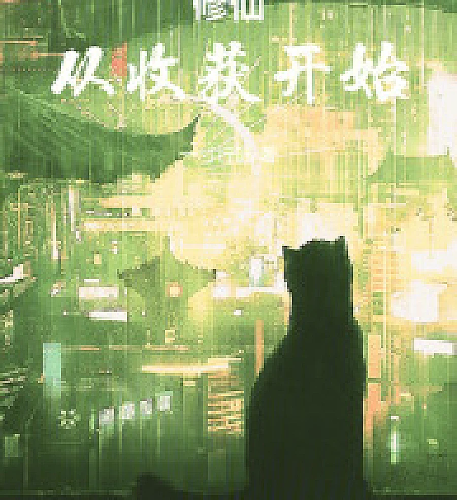 Cover image for Cultivation begins with harvest. (修仙从收穫开始)
