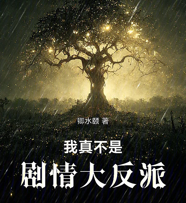 Cover image for I'm Not the Villain of the Story (Eu Não Sou o Grande Vilão do Enredo; Я не главный злодей сюжета; Tôi Không Phải Phản Diện Chính Của Cốt Truyện; Aku Bukanlah Penjahat Besar Alur Cerita; No Soy el Gran Villano de la Trama; Wo Zhen Bushi Jüqing Da Fanpai; 我真不是剧情大反派)