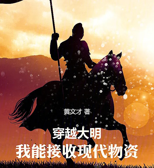 Cover image for Traveling Through the Ming Dynasty: I Can Receive Modern Supplies (Viajando para a Dinastia Ming: Posso Receber Suprimentos Modernos; Путешествие в династию Мин: я могу получать современные припасы; Xuyên Qua Nhà Minh: Tôi Có Thể Nhận Vật Tư Hiện Đại; Berpetualang ke Dinasti Ming: Aku Bisa Menerima Perlengkapan Modern; Viaje a la dinastía Ming: Puedo recibir suministros modernos; Chuanyue Da Ming: Wo Neng Jieshou Xiandai Wuzi; 穿越大明：我能接收现代物资)