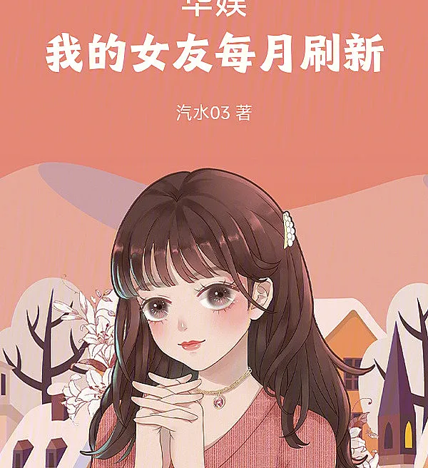 Huayu: My Girlfriend Refreshes Monthly