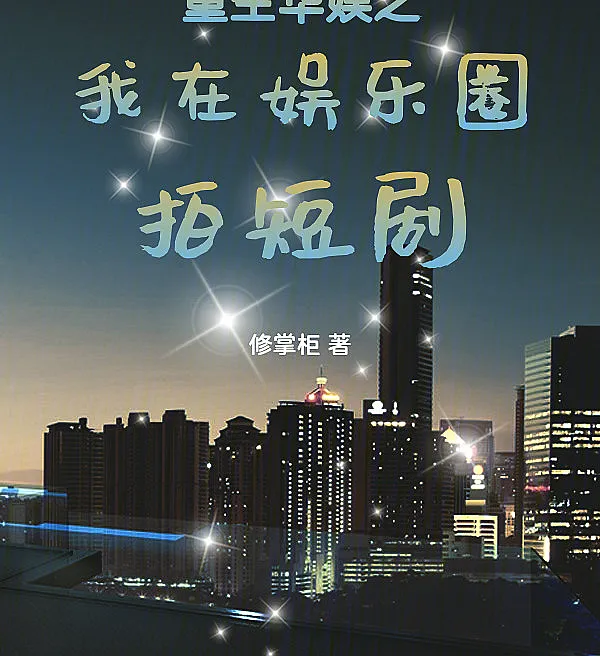 Cover image for Rebirth of Chinese Entertainment: I Make Short Dramas in the Showbiz (Renascimento do Entretenimento Chinês: Eu Faço Dramas Curtos na Indústria do Espetáculo; Перерождение китайского шоу-бизнеса: Я снимаю короткие драмы в индустрии развлечений; Tái Sinh Giải Trí Trung Quốc: Tôi Làm Phim Ngắn Trong Làng Giải Trí; Reinkarnasi Hiburan Tiongkok: Aku Membuat Drama Pendek di Industri Hiburan; Renacimiento del entretenimiento chino: Hago cortometrajes en la industria del espectáculo; Chong Sheng Hua Yu Zhi Wo Zai Yu Le Quan Pai Duan Ju; 重生华娱之我在娱乐圈拍短剧)
