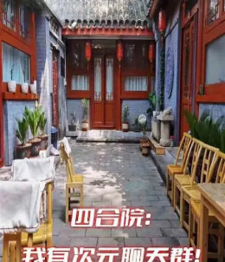 Siheyuan: I have a multi-dimensional chat group