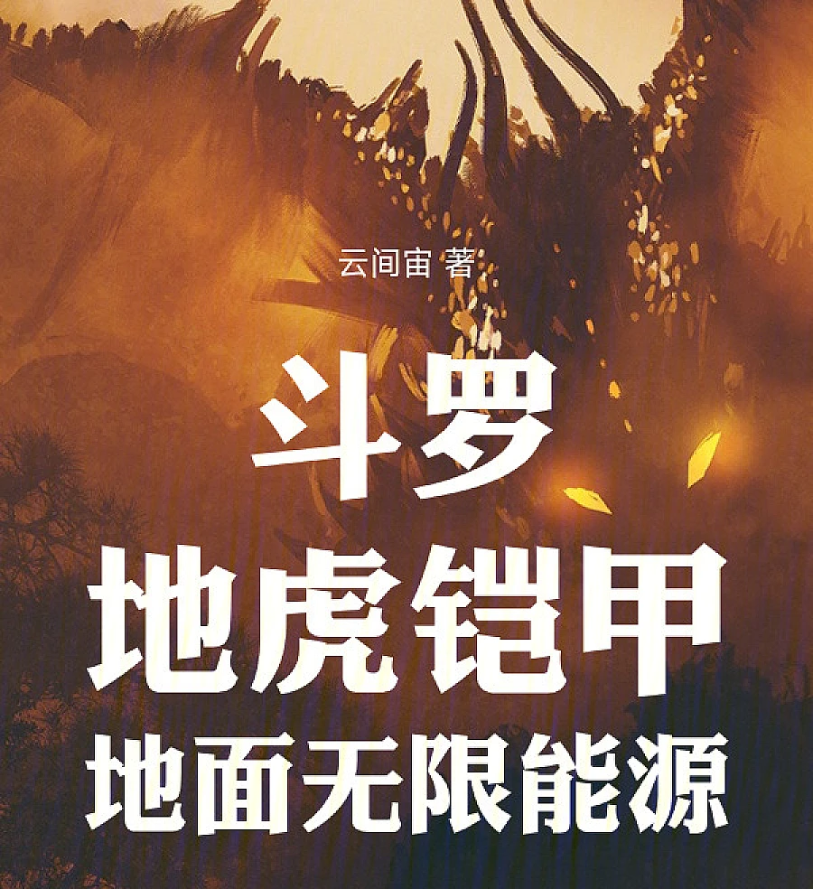 Cover image for Douluo: Earth Tiger Armor, Unlimited Energy on the Ground (斗罗：地虎铠甲，地面无限能源)