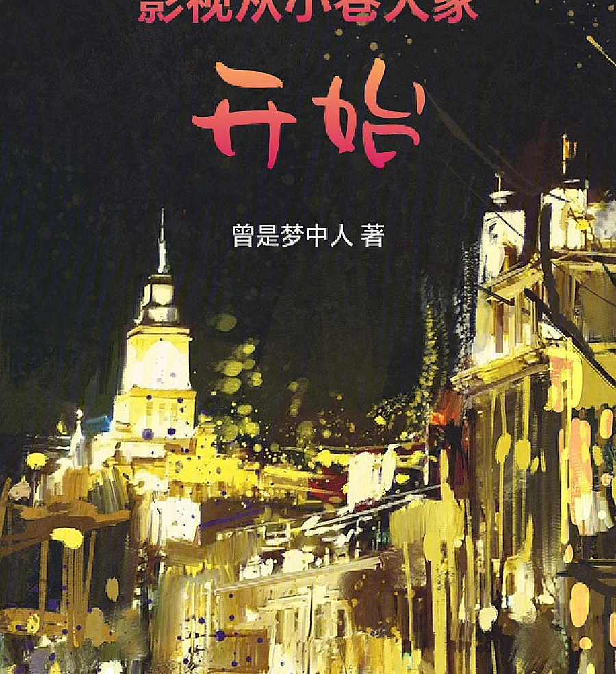 Cover image for Starting from the Alley: A Cinematic Journey (影视从小巷人家开始)