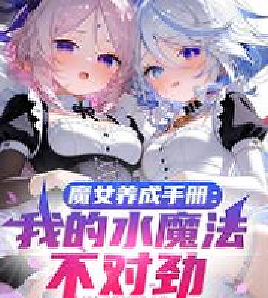 Cover image for Witch Training Manual: My Water Magic Is Wrong (魔女养成手册：我的水魔法不对劲)