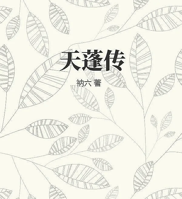 Cover image for The Legend of Tian Peng (九域神禁; 私家侦探衲六; A Lenda de Tian Peng; Легенда о Тянь Пэне; Truyền Kỳ Thiên Bồng; Legenda Tian Peng; La Leyenda de Tian Peng; Tian Peng Zhuan; 赤星新秩序; 天蓬传)