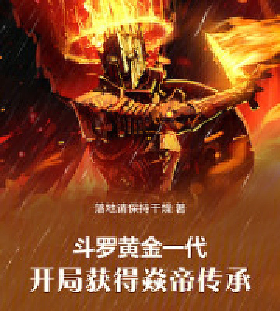 The Golden Generation of Douluo Continent, starting with the inheritance of the Flame Emperor.