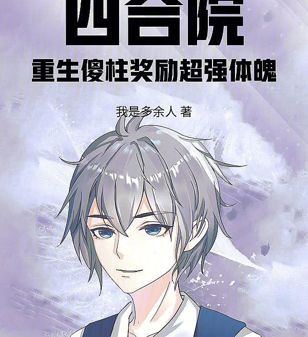 Cover image for Courtyard: Reborn as Silly Zhu with Superhuman Physique (O Pátio: Renascido como o Bobo Zhu com Físico Sobre-Humano; Двор: Перерождение в Дурака Чжу с Сверхчеловеческим Телосложением; Sân Vườn: Tái Sinh Thành Thằng Ngốc Zhu Với Thể Chất Siêu Phàm; Halaman: Terlahir Kembali sebagai Si Bodoh Zhu dengan Fisik Super; El Patio: Renacido como Silly Zhu con Físico Sobrehumano; Sìhéyuàn: Chóngshēng Shǎ Zhù Jiǎnglì Chāoqiáng Tǐpò; 四合院：重生傻柱奖励超强体魄)