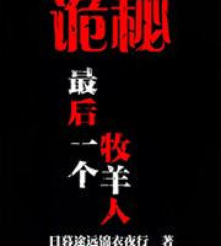 Cover image for Mystery: The Last Shepherd. (诡秘：最后一个牧羊人)