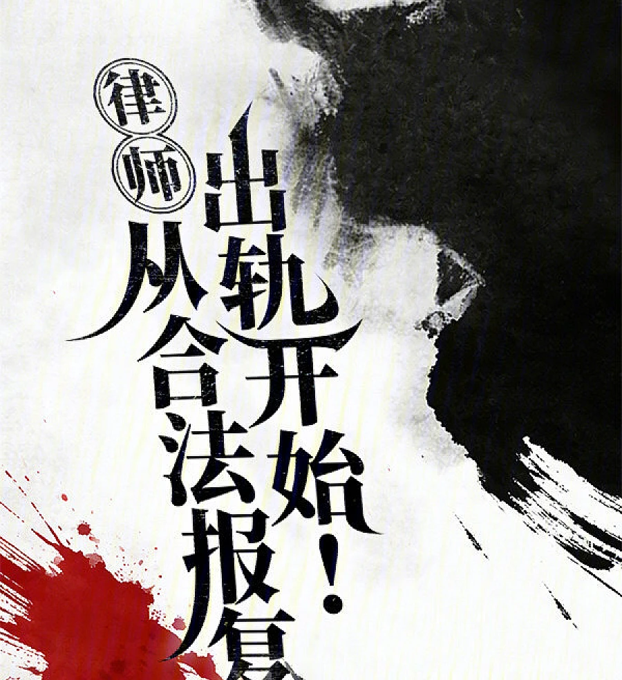 Cover image for The Apex Counselor: Vengeance Within the Law (律师：从合法报复出轨开始！)