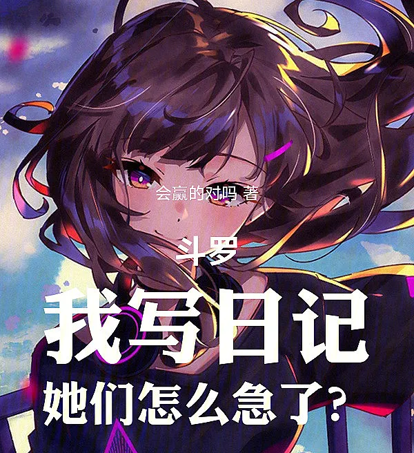 Cover image for Douluo: I Write a Diary, Why Are They Panicking? (Douluo: Eu Escrevo um Diário, Por Que Eles Estão Apressados?; Douluo: Я пишу дневник, почему они паникуют?; Đấu La: Tôi Viết Nhật Ký, Sao Họ Lại Hoảng?; Douluo: Aku Menulis Buku Harian, Kenapa Mereka Panik?; Douluo: Escribo un diario, ¿por qué se apresuran?; Douluo: Wo Xie Riji, Tamen Zenme Jile?; 斗罗：我写日记，她们怎么急了？)