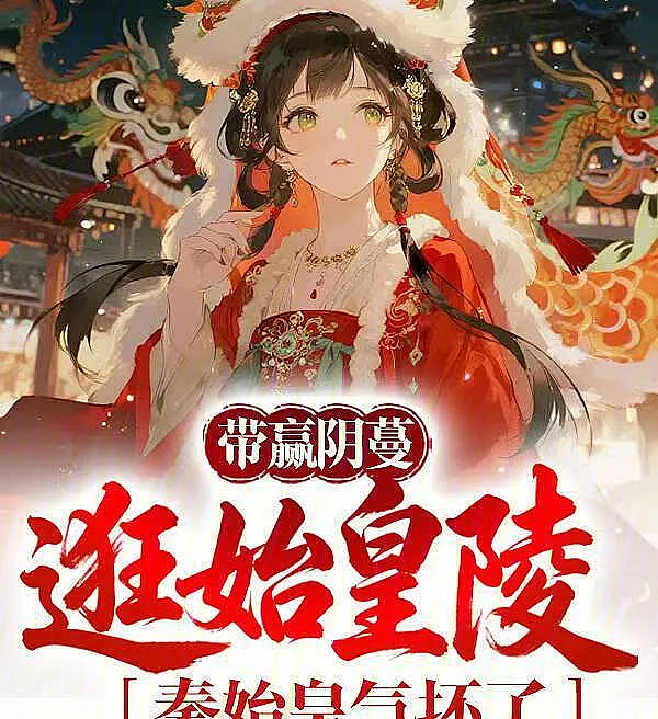 Qin Shi Huang's Daughter and the Time-Traveler
