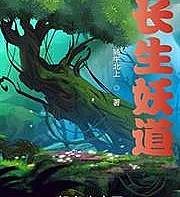 Cover image for Immortal Demonic Path (Caminho Demoníaco Imortal; Бессмертный демонический путь; Trường Sinh Yêu Đạo; Jalan Iblis Abadi; Camino Demoníaco Inmortal; Changsheng Yao Dao; 长生妖?)